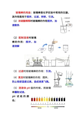 初中化学中玻璃棒的作用-Microsoft-Word-文档