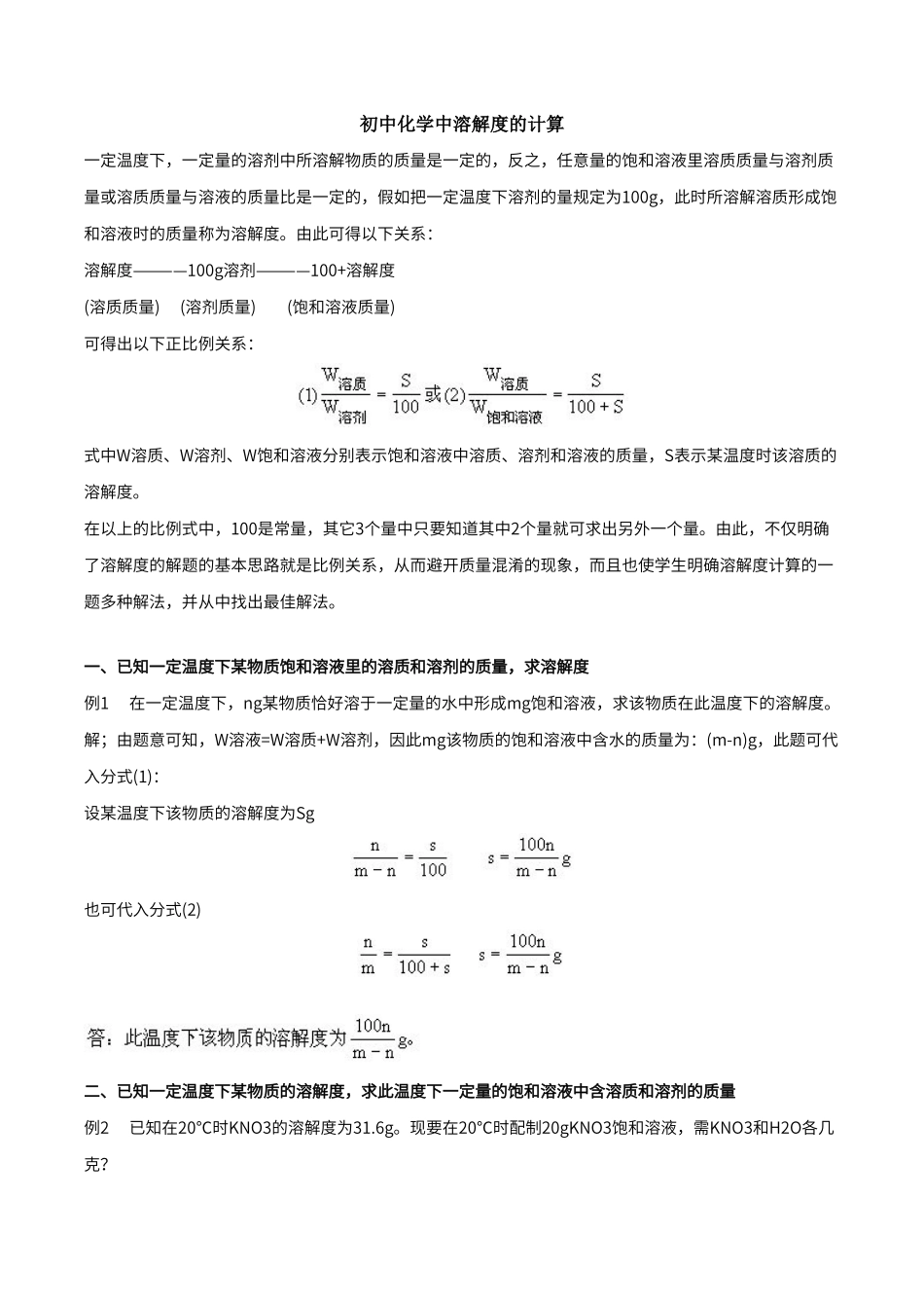 初中化学中溶解度的计算_第1页