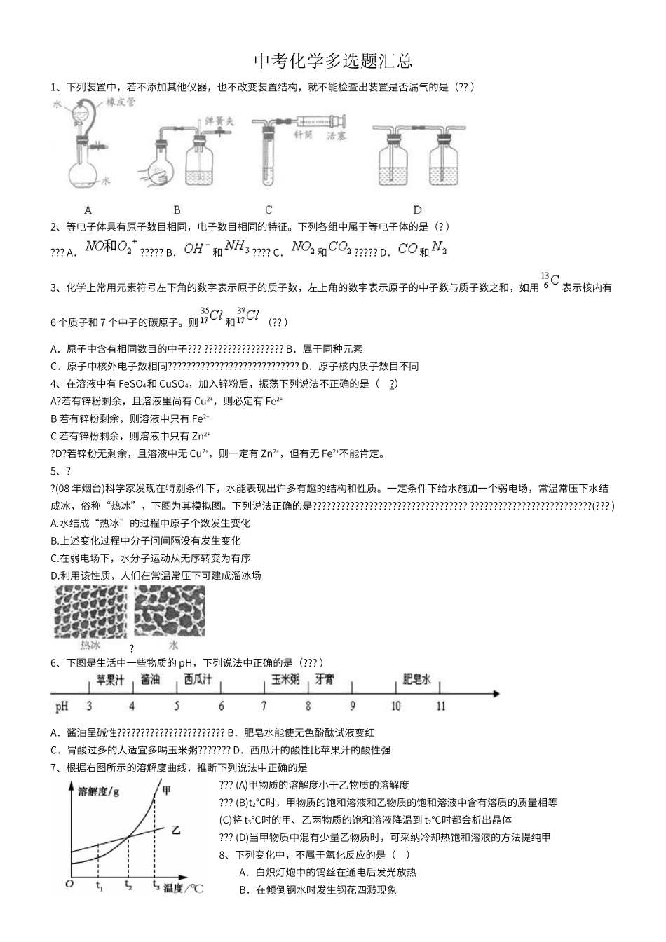 初中化学中考多项选择题汇总_第1页