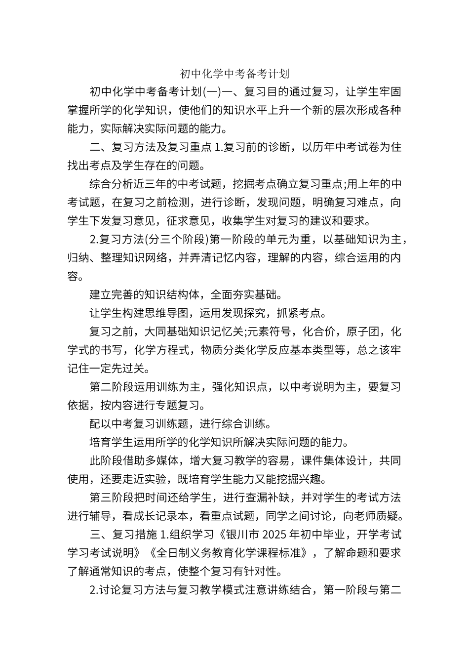 初中化学中考备考计划_第1页