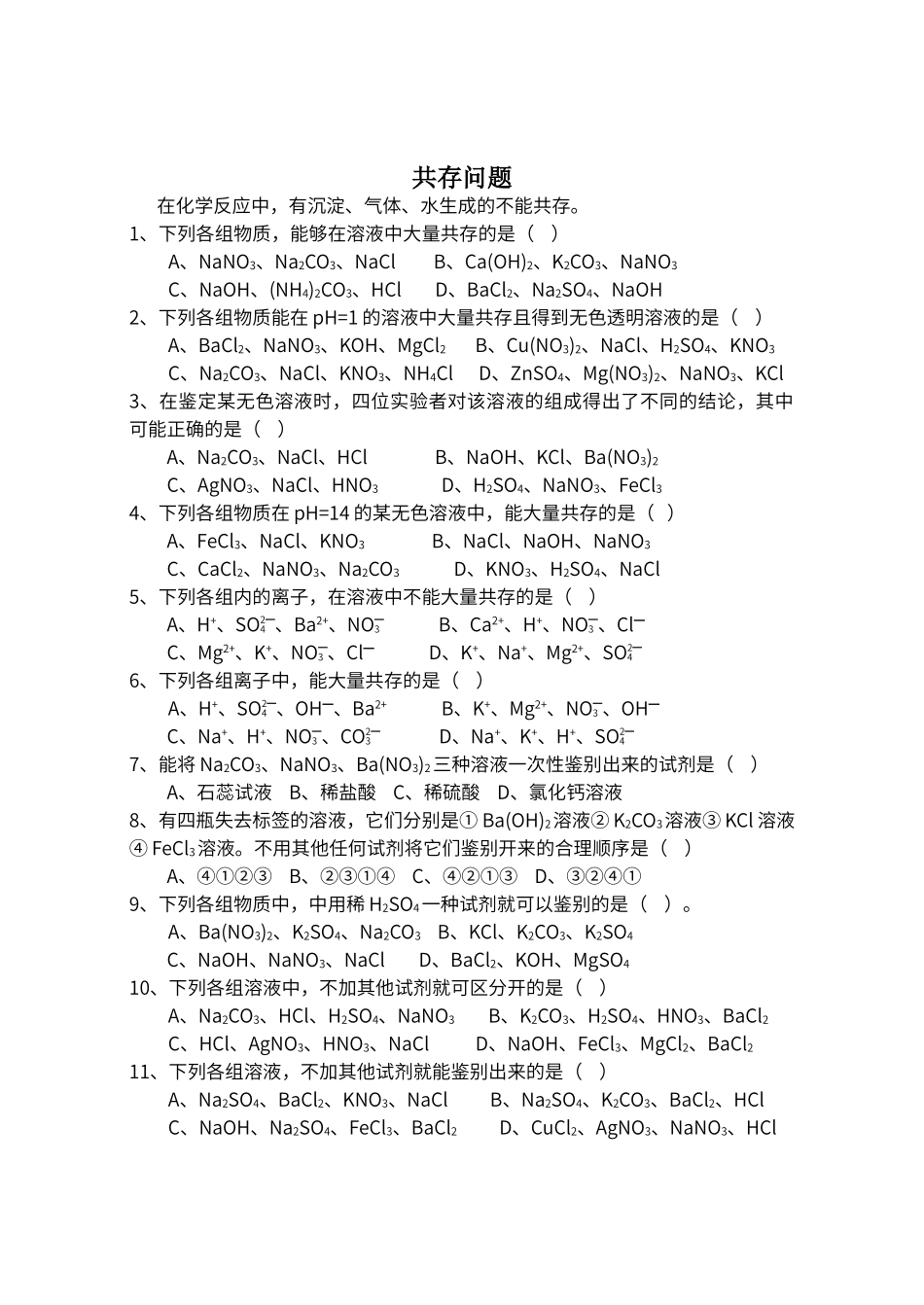 初中化学共存问题_第1页