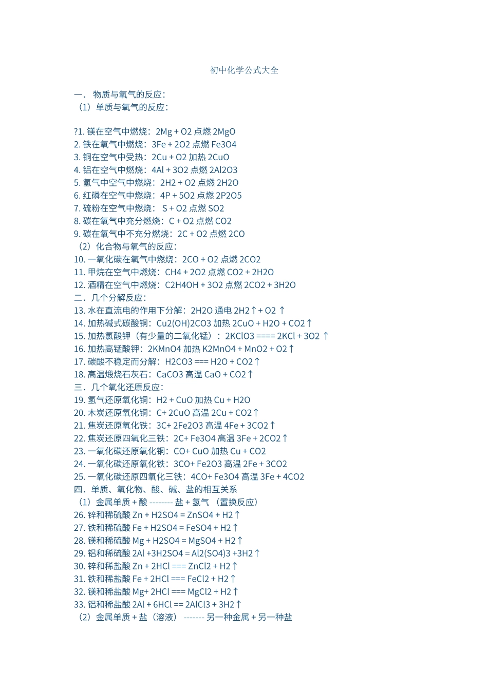 初中化学公式大全_第1页