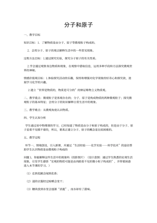 初中化学分子和原子教案