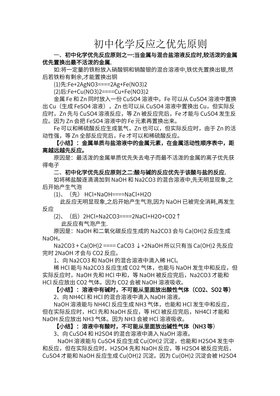 初中化学反应之优先原则_第1页