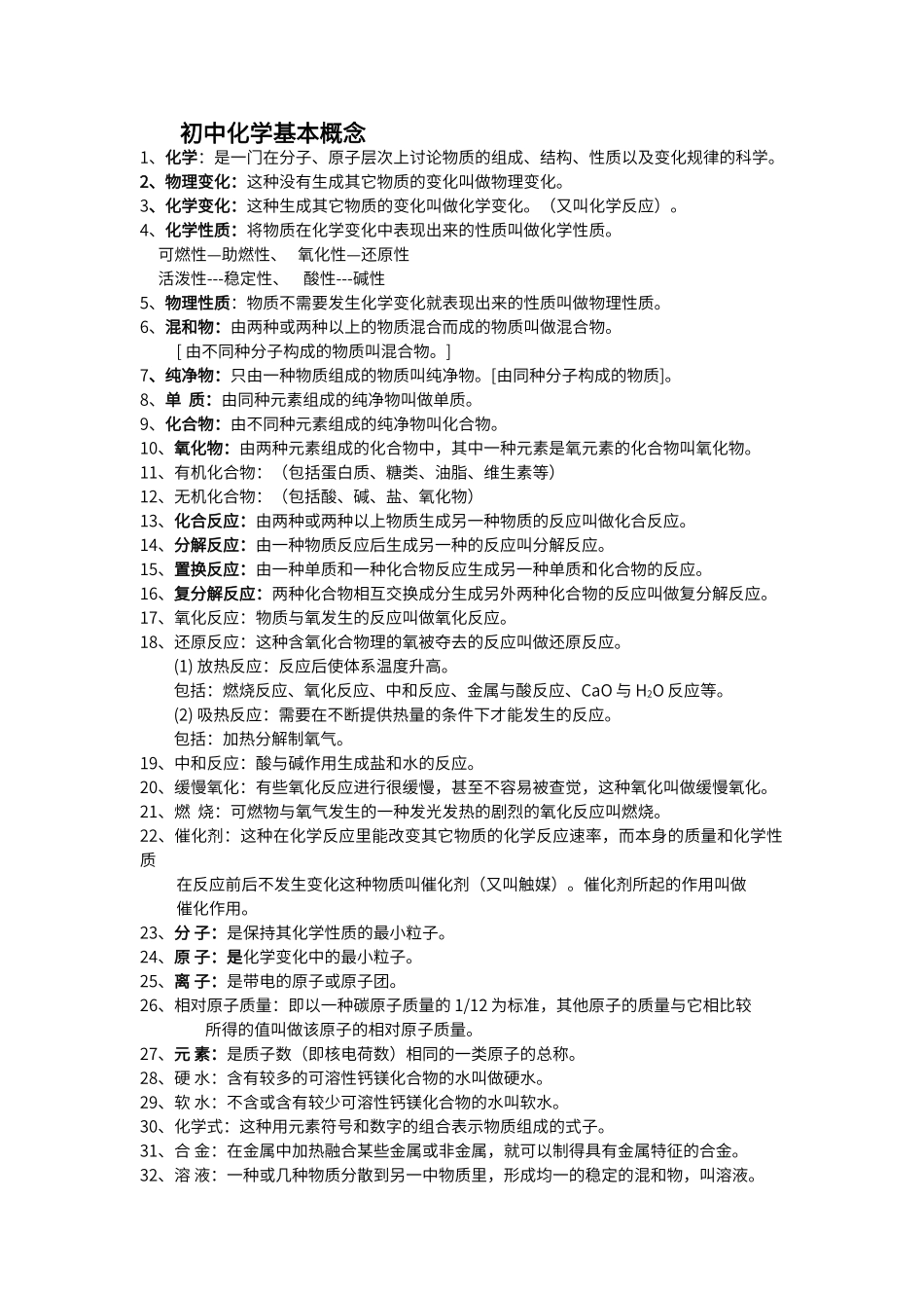 初中化学基本概念_第1页