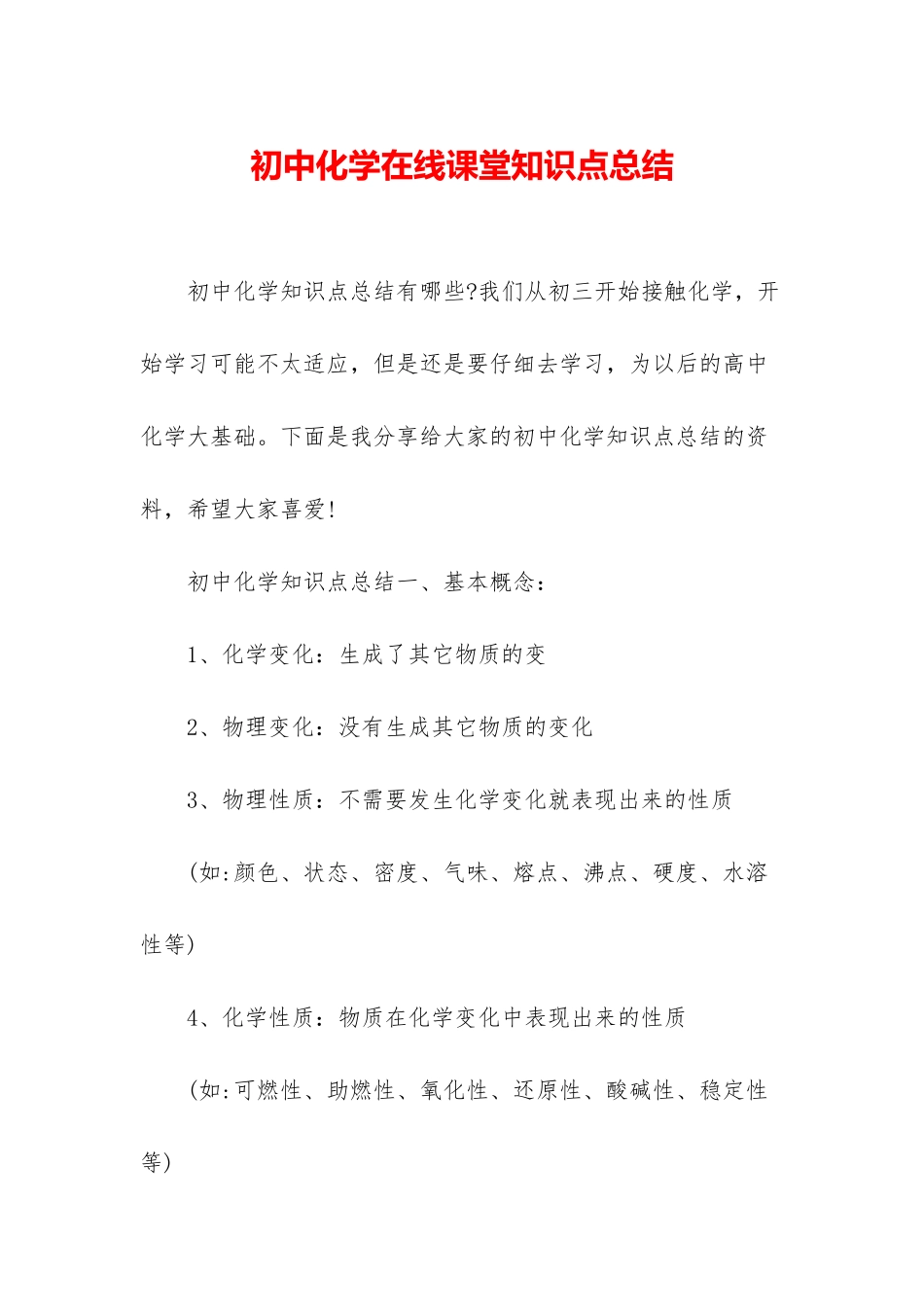 初中化学在线课堂知识点总结_第1页