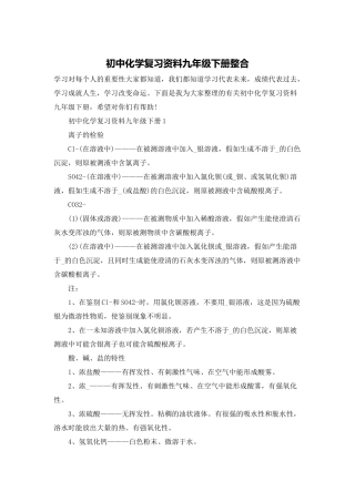 初中化学复习资料九年级下册整合