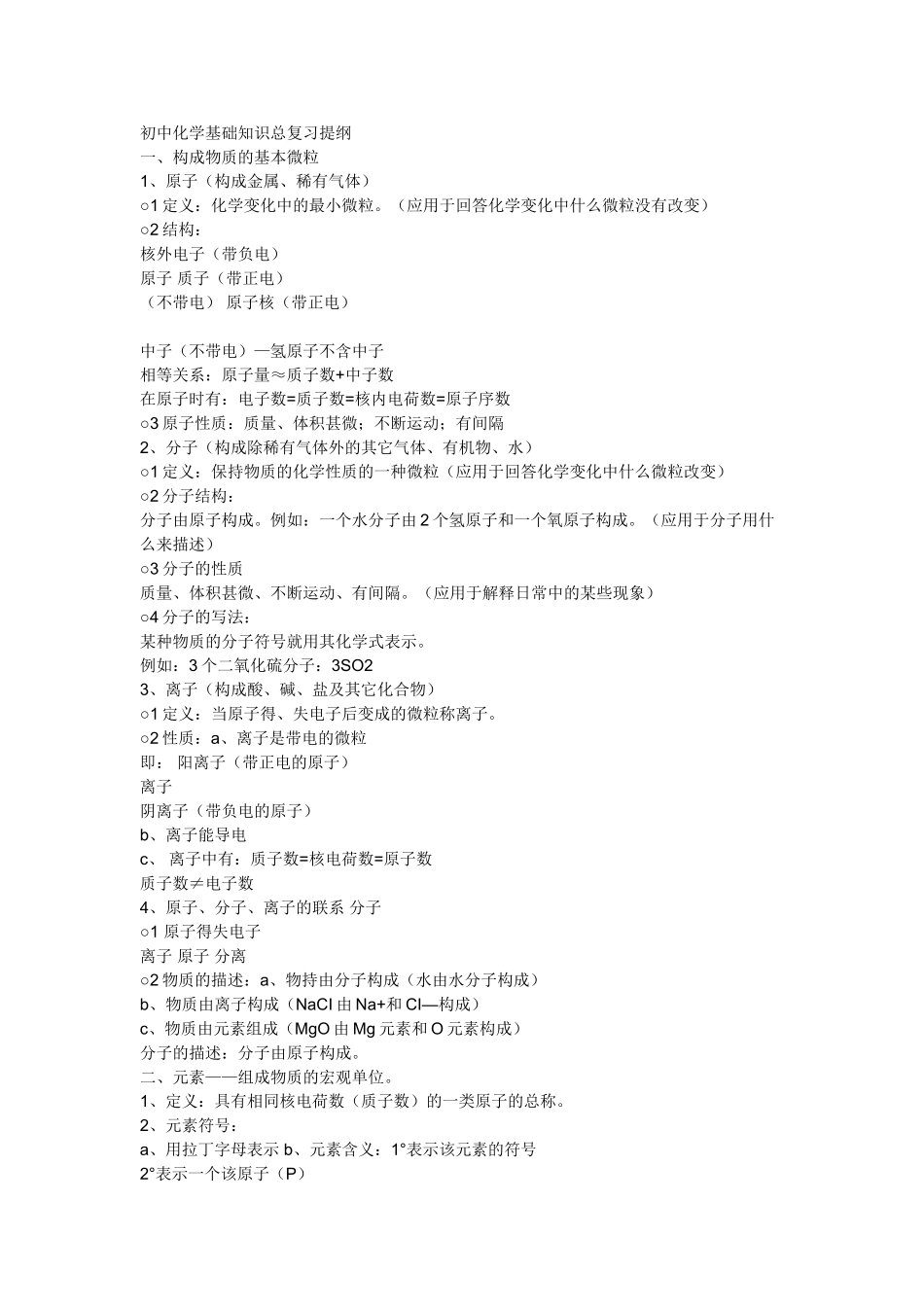 初中化学基础知识总复习提纲_第1页