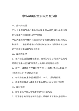 初中化学实验室废料处理