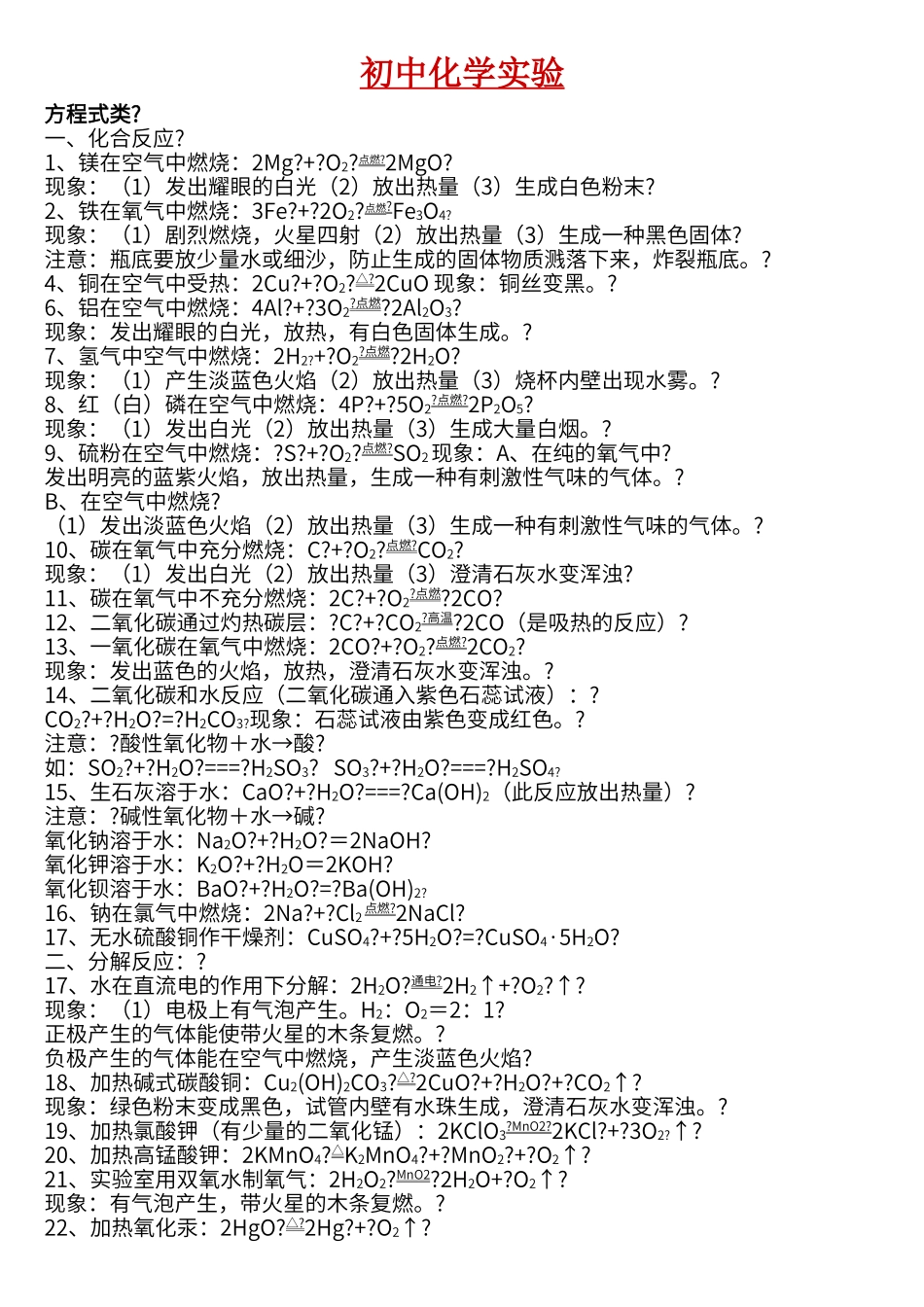 初中化学实验大全+全部方程式+化学概念+化学全集_第1页