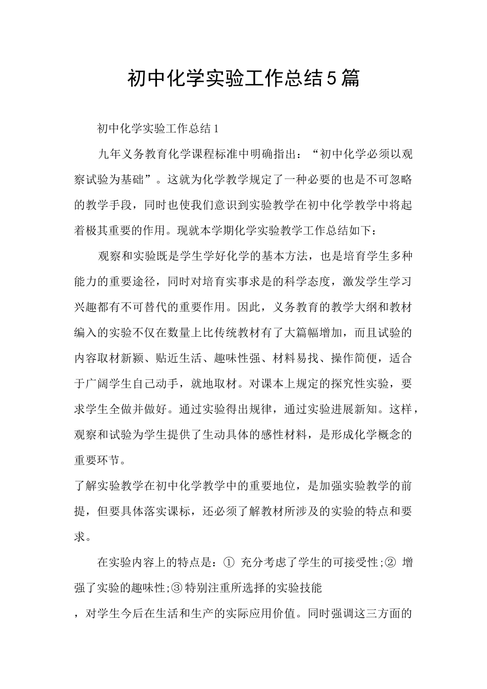 初中化学实验工作总结5篇_第1页