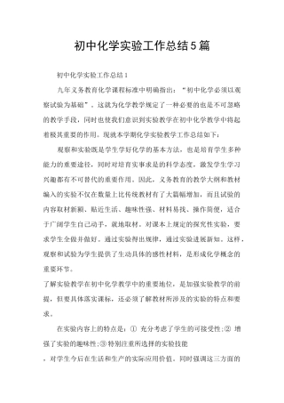 初中化学实验工作总结5篇