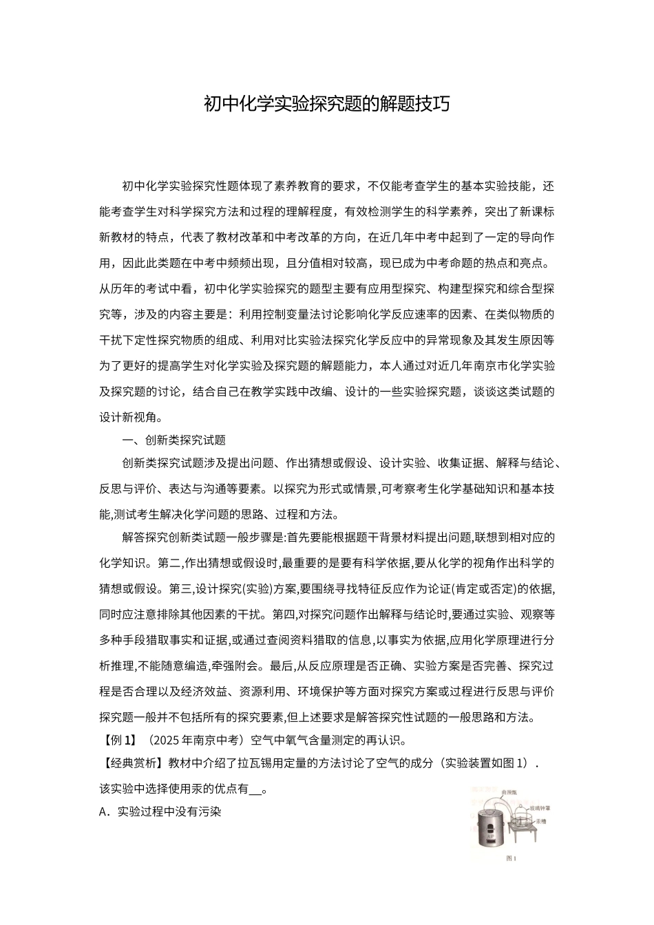 初中化学实验探究题的解题技巧_第1页