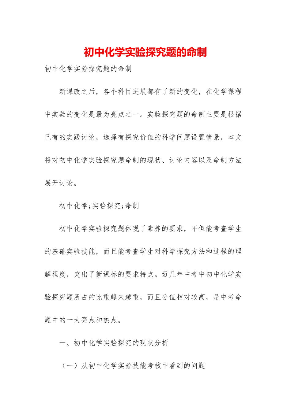 初中化学实验探究题的命制_第1页