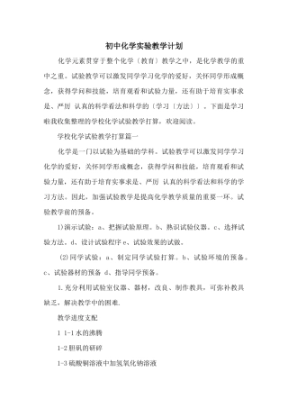 初中化学实验教学计划