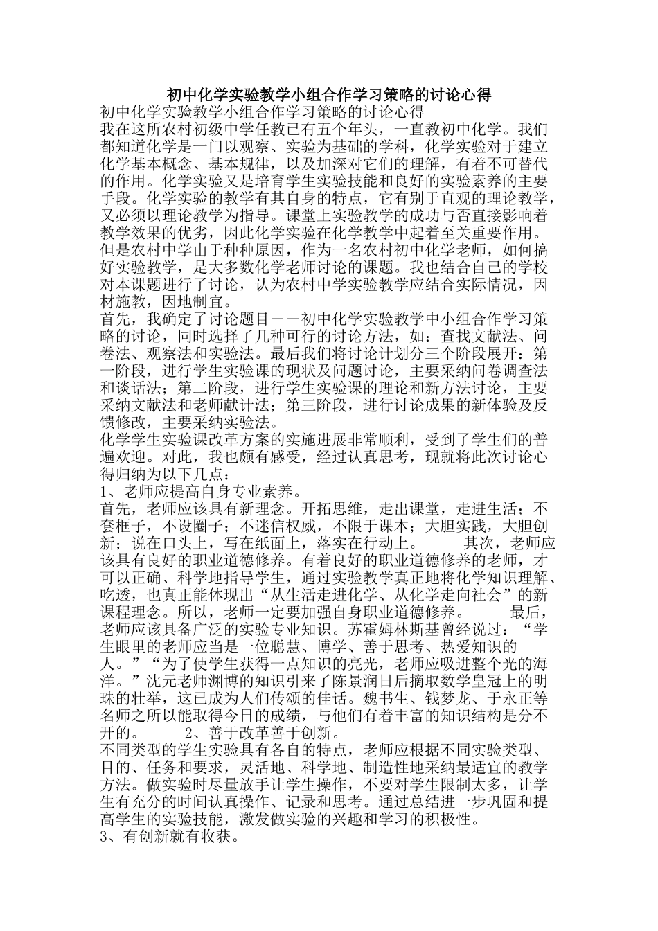 初中化学实验教学小组合作学习策略的研究心得_第1页