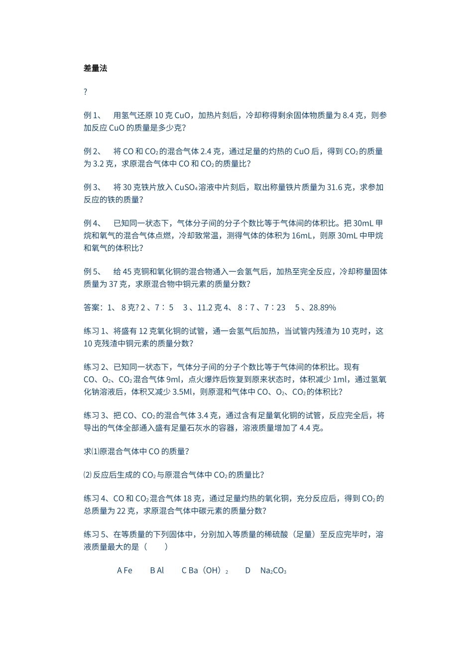 初中化学差量法计算题_第1页