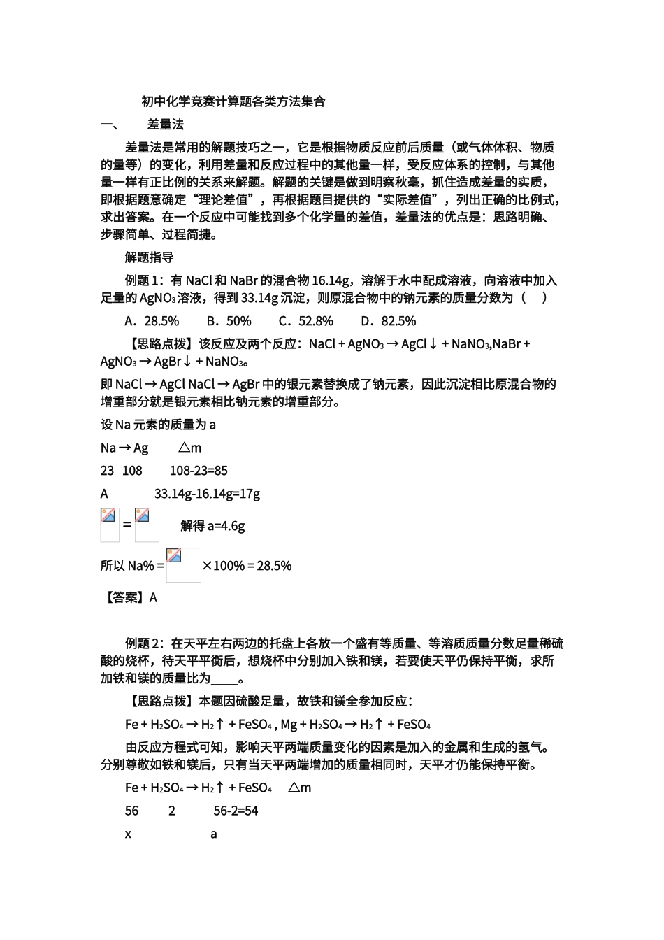 初中化学巧妙计算方法_第1页