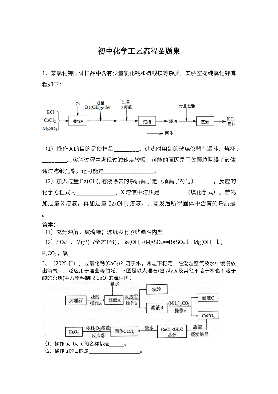 初中化学工艺流程图题集_第1页
