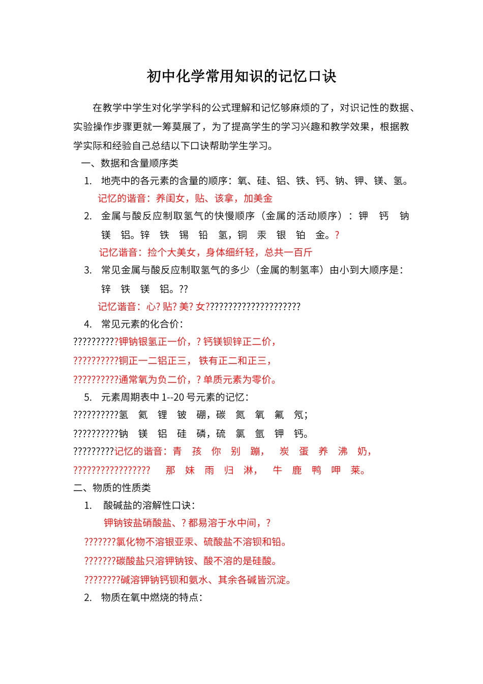 初中化学常用的记忆口诀_第1页
