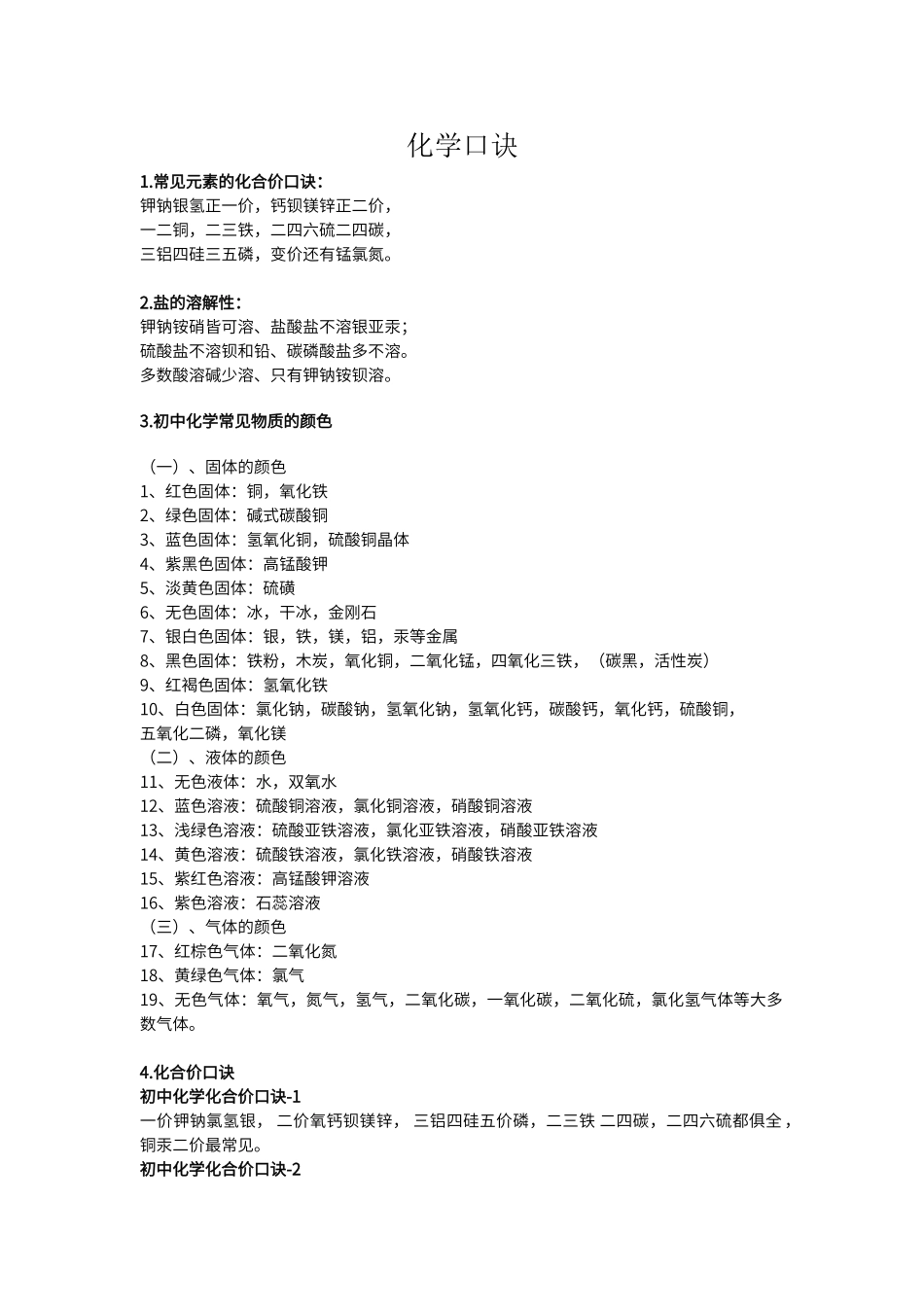 初中化学常用口诀_第1页