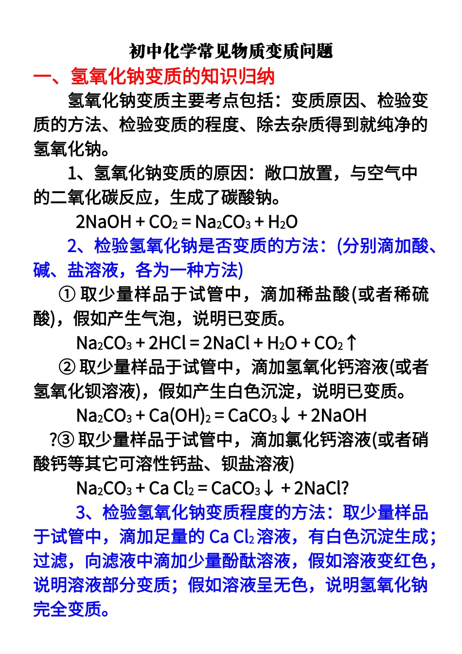 初中化学常见物质变质问题38341_第1页