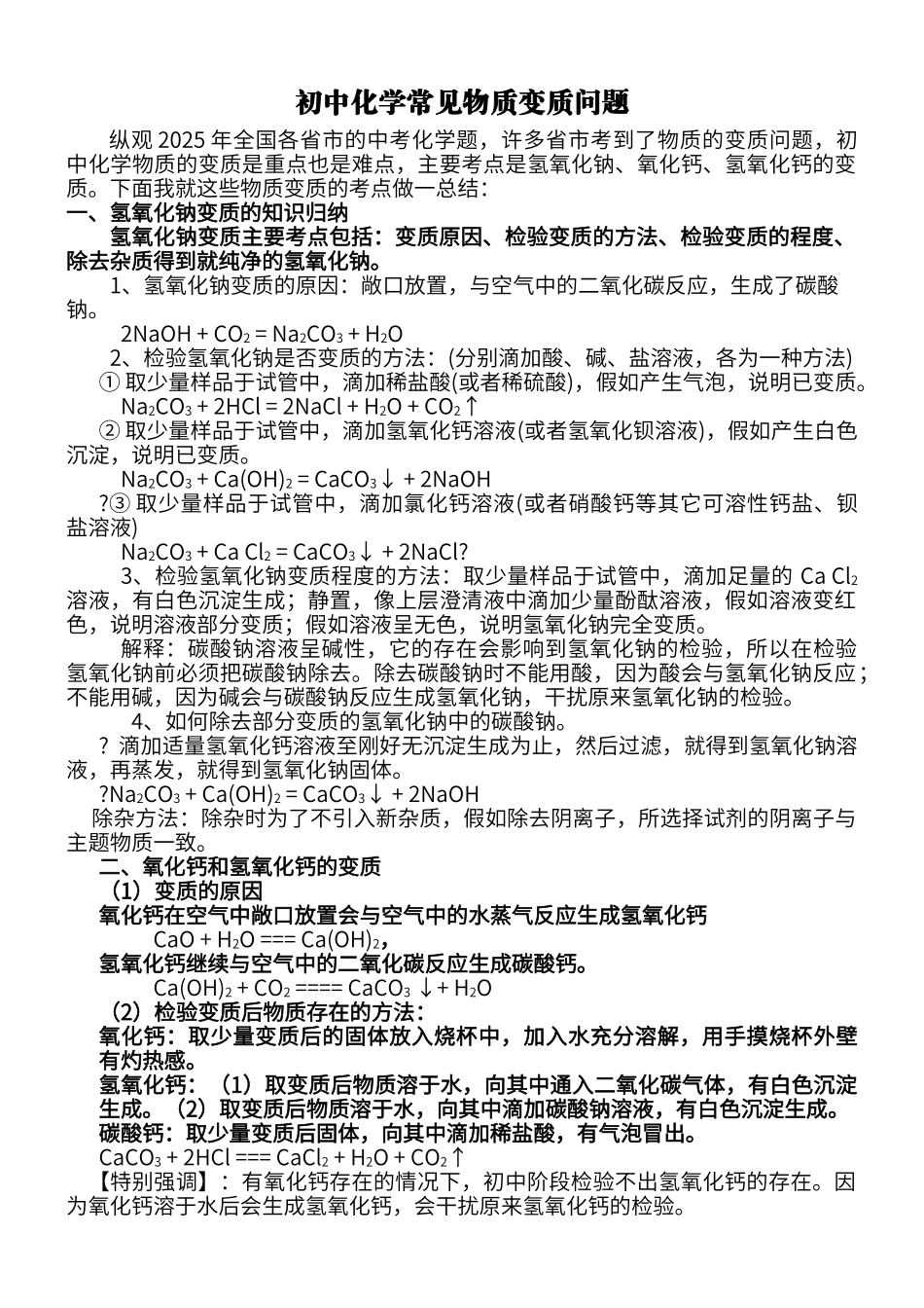 初中化学常见物质变质问题_第1页