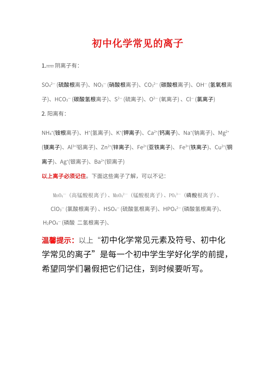 初中化学常见的离子_第1页