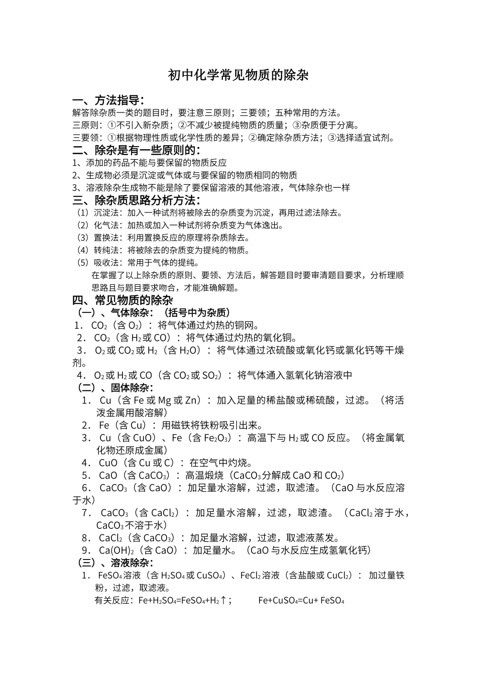 初中化学常见物质的除杂38086_第1页