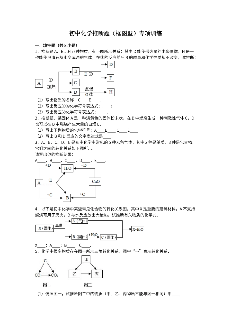 初中化学推断题专项训练_第1页