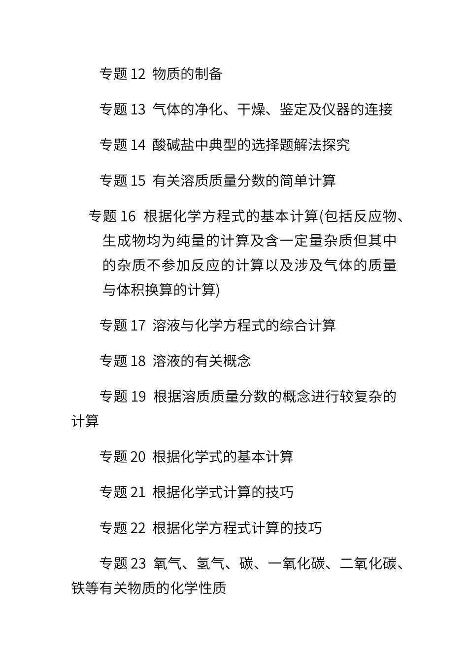 初中化学总复习专题模块_第2页