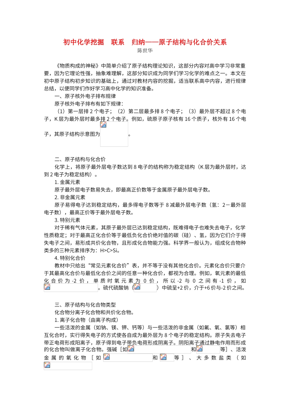 初中化学挖掘--联系--归纳——原子结构与化合价关系学法指导_第1页
