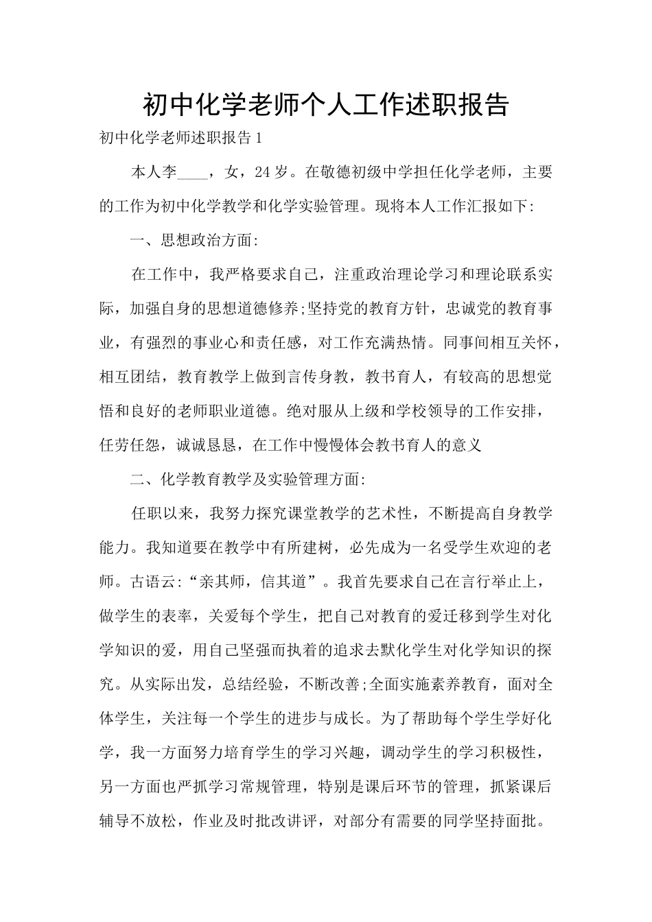 初中化学教师个人工作述职报告_第1页