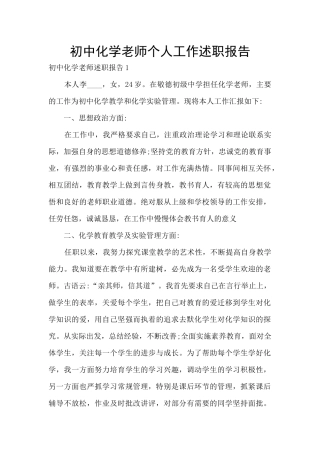初中化学教师个人工作述职报告