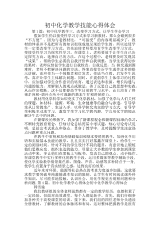 初中化学教学技能心得体会