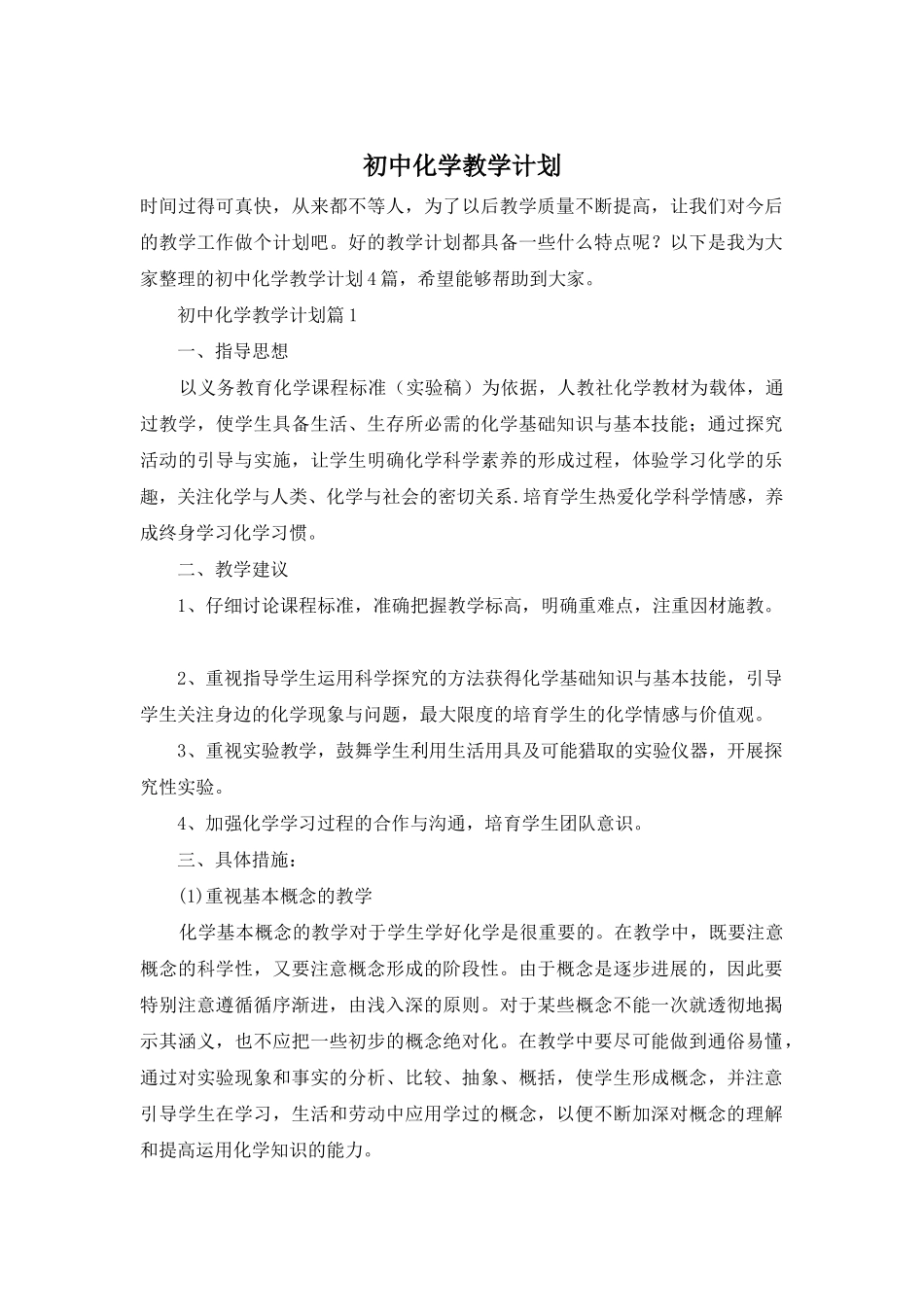 初中化学教学计划_第1页