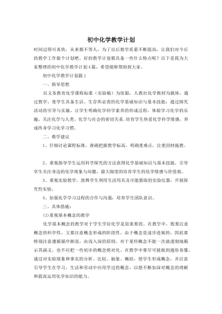 初中化学教学计划