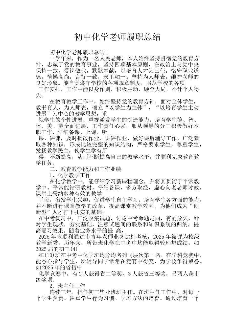 初中化学教师履职总结_第1页