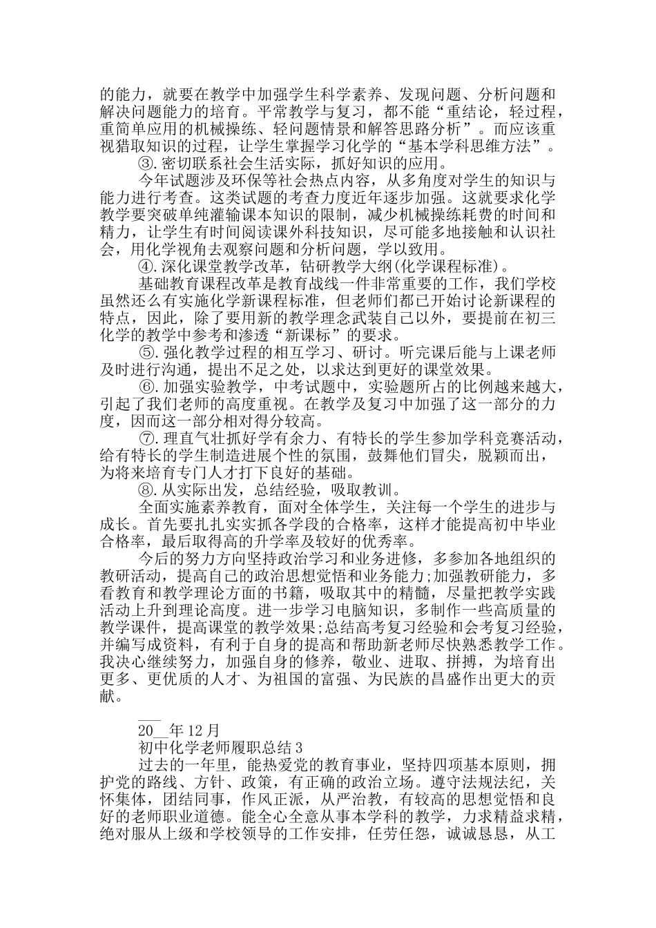 初中化学教师履职总结_第3页