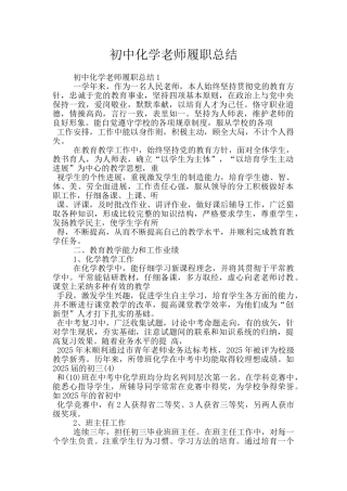 初中化学教师履职总结