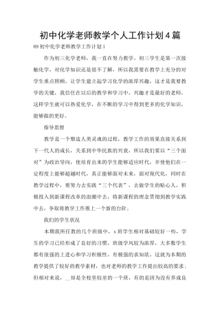 初中化学教师教学个人工作计划4篇