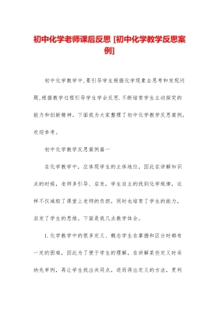 初中化学教师课后反思-