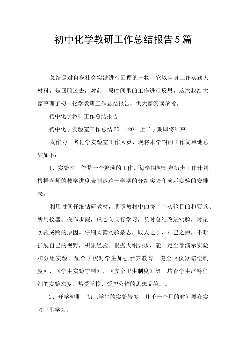 初中化学教研工作总结报告5篇_第1页