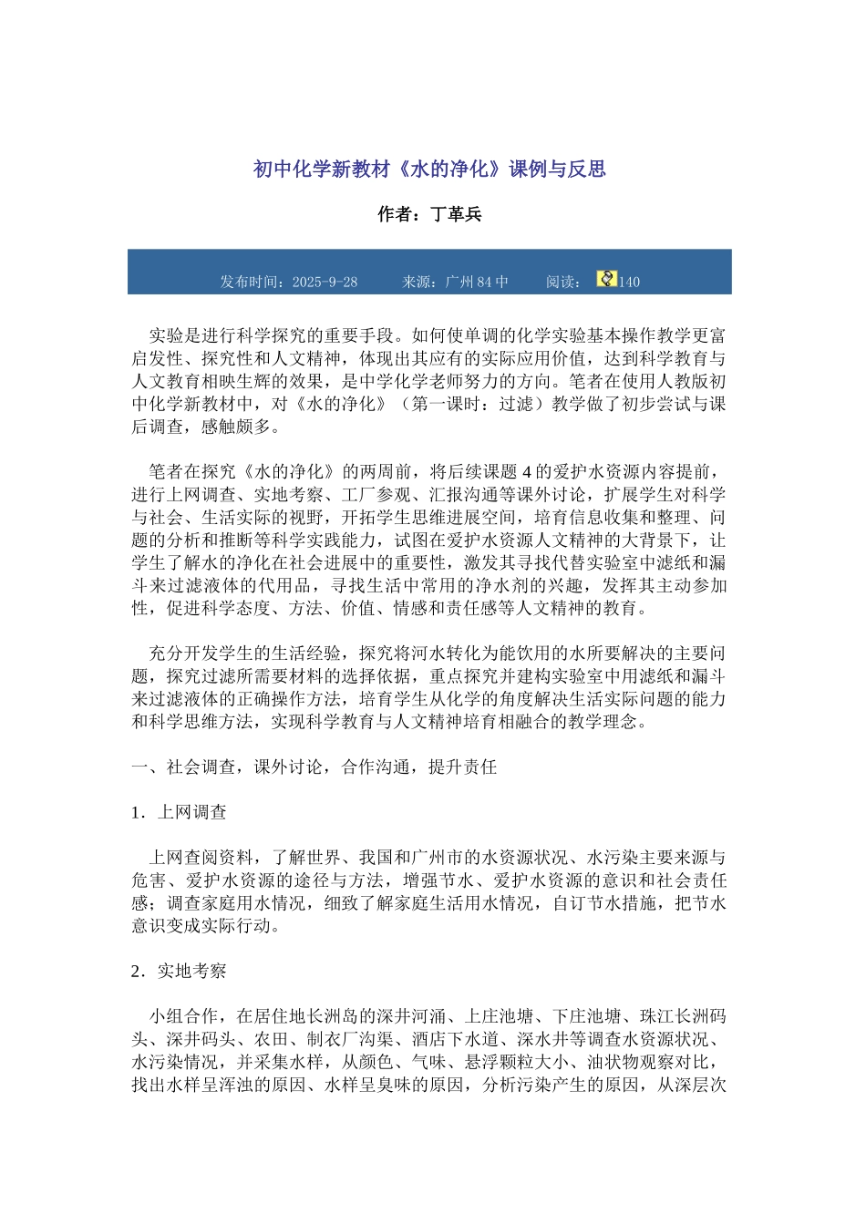 初中化学新教材《水的净化》课例与反思作者丁革兵_第1页