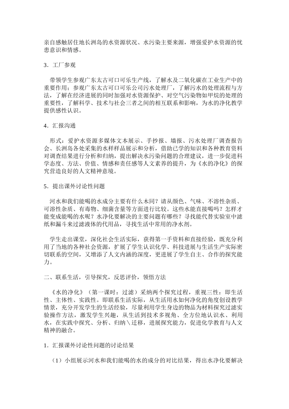初中化学新教材《水的净化》课例与反思作者丁革兵_第2页