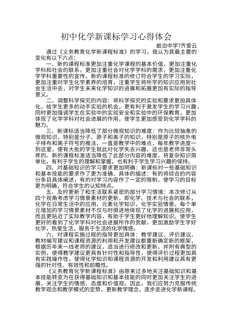 初中化学新课标学习心得体会_第1页