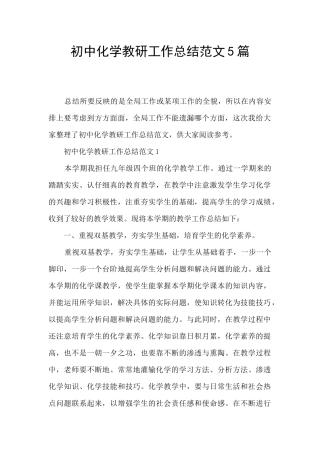 初中化学教研工作总结范文5篇