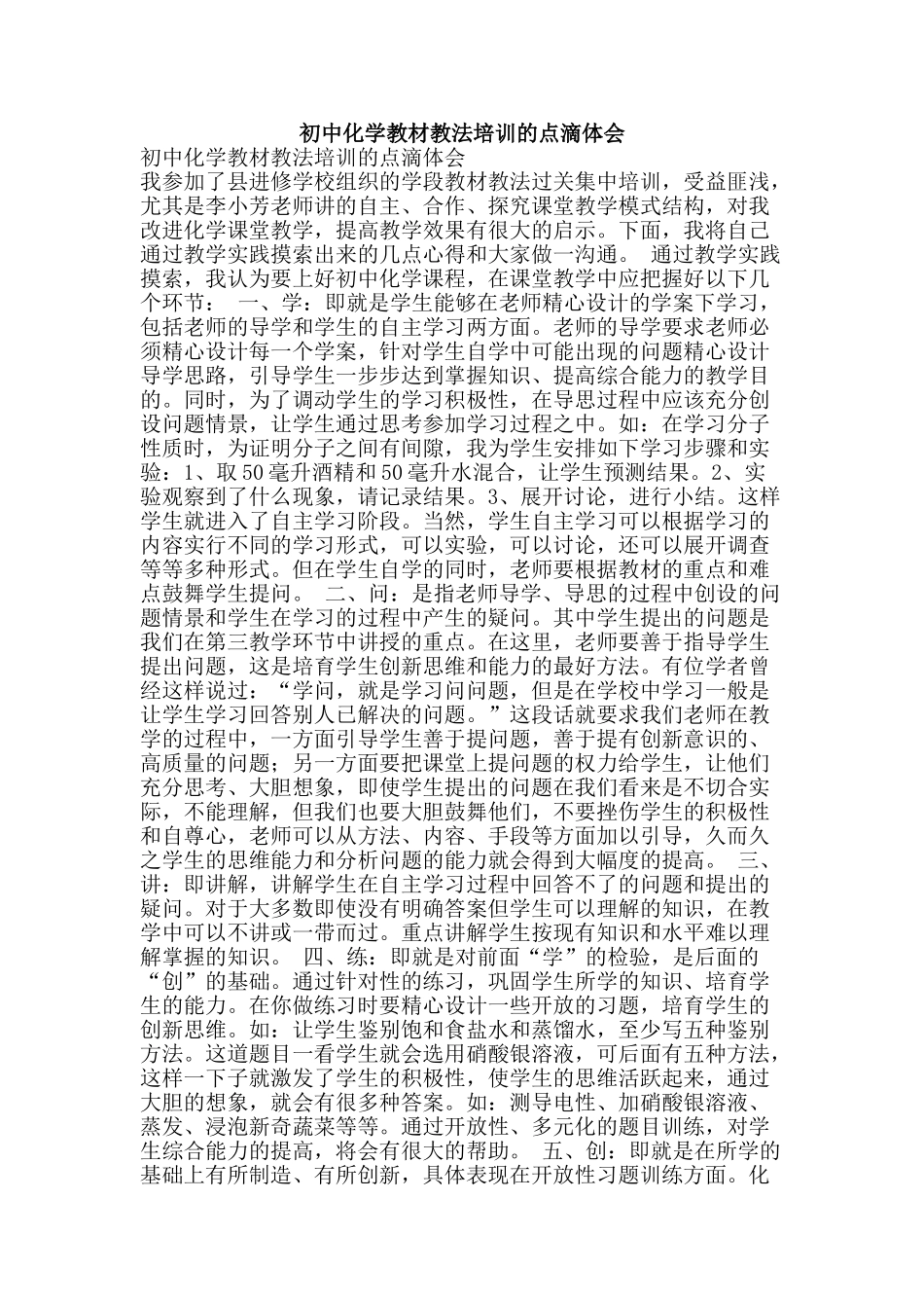 初中化学教材教法培训的点滴体会_第1页