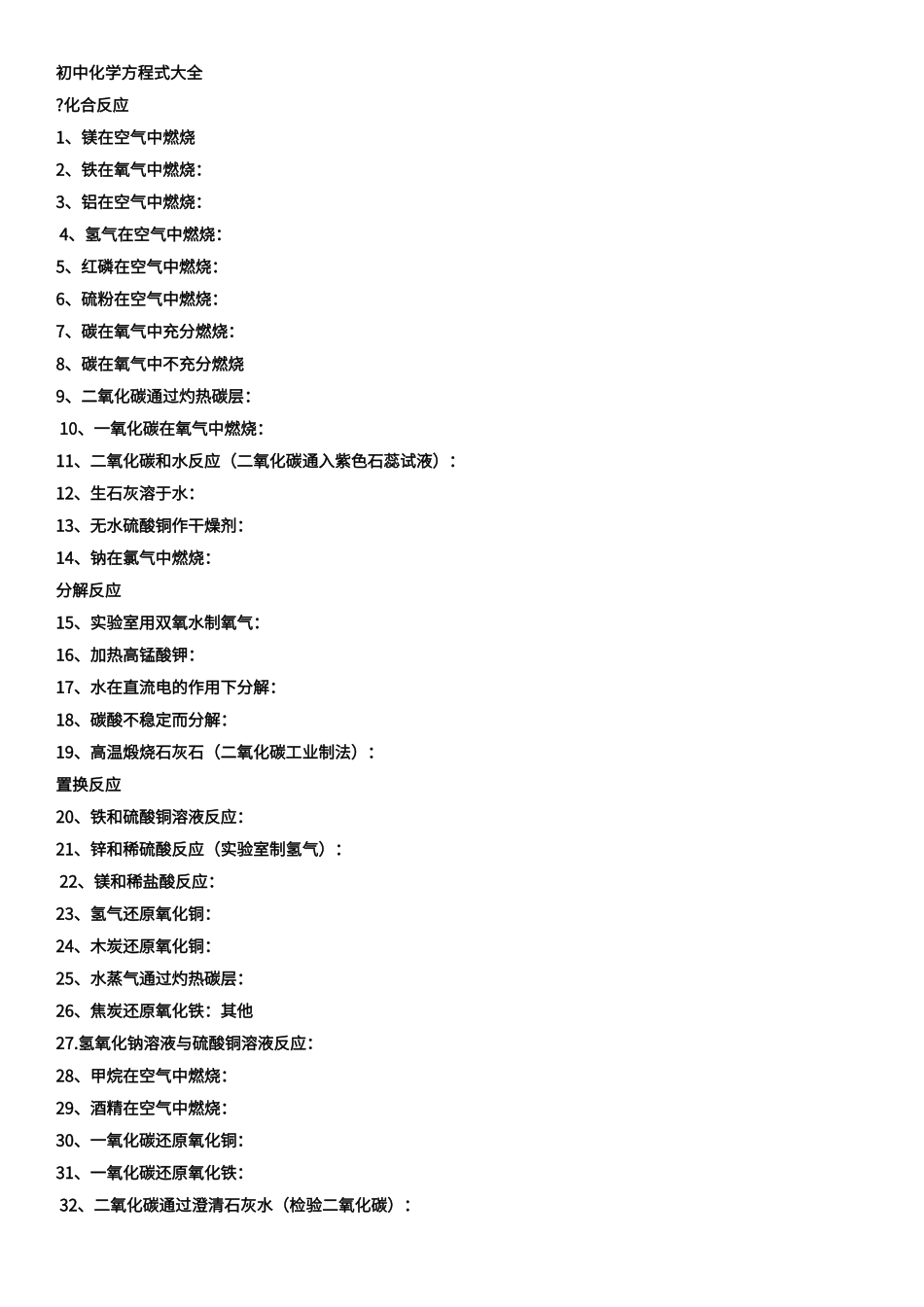 初中化学方程式大全默写_第1页