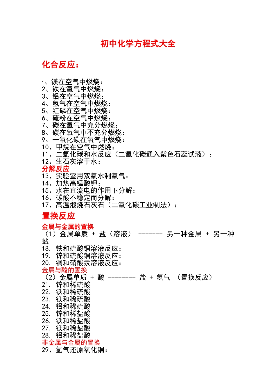 初中化学方程式列表_第1页